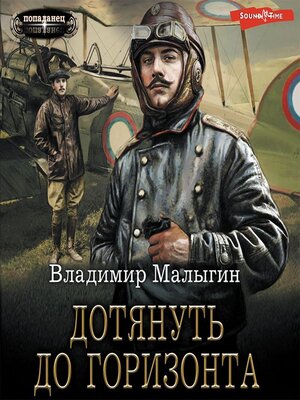 cover image of Дотянуть до горизонта